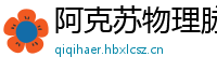 阿克苏物理脉冲升级水压脉冲